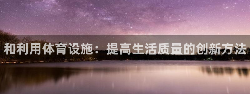 海南意昂体育4发展怎么样