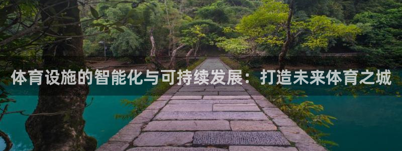 海南意昂体育4：体育设施的智能化与可持续发展：打造未