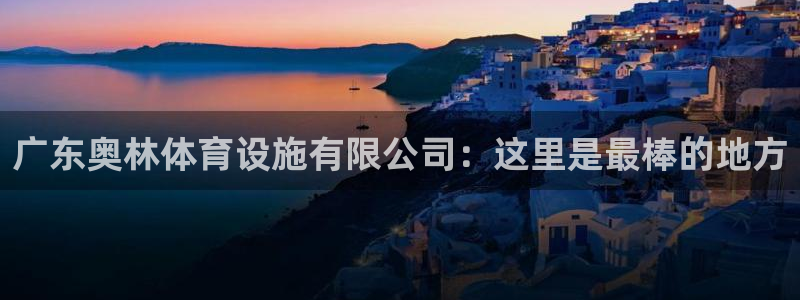 意昂体育4是干嘛的公司：广东奥林体育设施有限公司：这