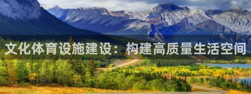 意昂体育4招商电话号码是多少：文化体育设施建设：构建