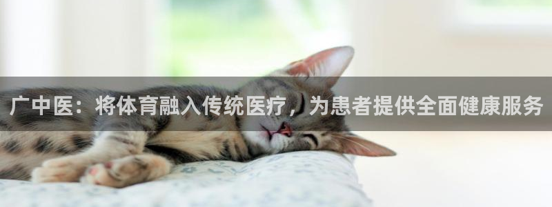 海南意昂体育4：广中医：将体育融入传统医疗，为患者提