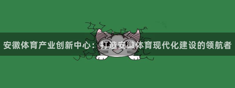 意昂4开户：安徽体育产业创新中心：打造安徽体育现代化