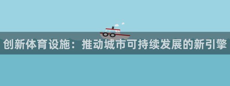 意昂体育4招商：创新体育设施：推动城市可持续发展的新