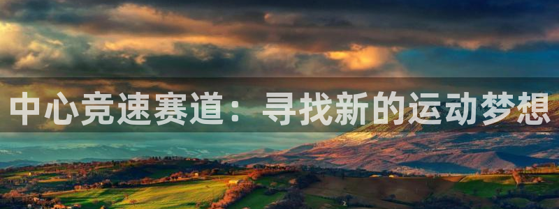 海南意昂体育4：中心竞速赛道：寻找新的运动梦想