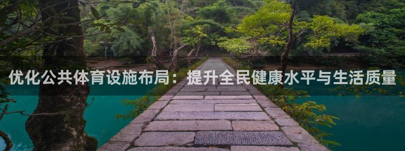 意昂体育4招商：优化公共体育设施布局：提升全民健康水
