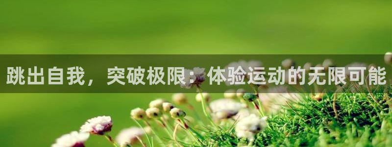 海南意昂体育4发展怎么样：跳出自我，突破极限：体验运