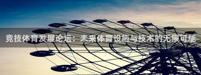意昂4科技：竞技体育发展论坛：未来体育设施与技术的无限可能